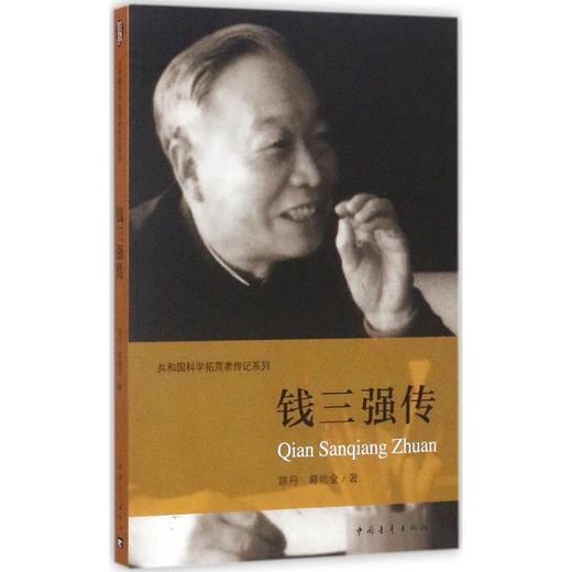 钱三强传 商品图0