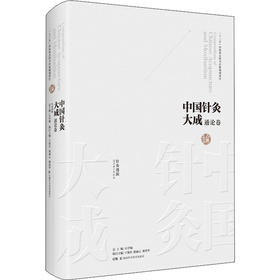 中国针灸大成 通论卷 针灸逢源