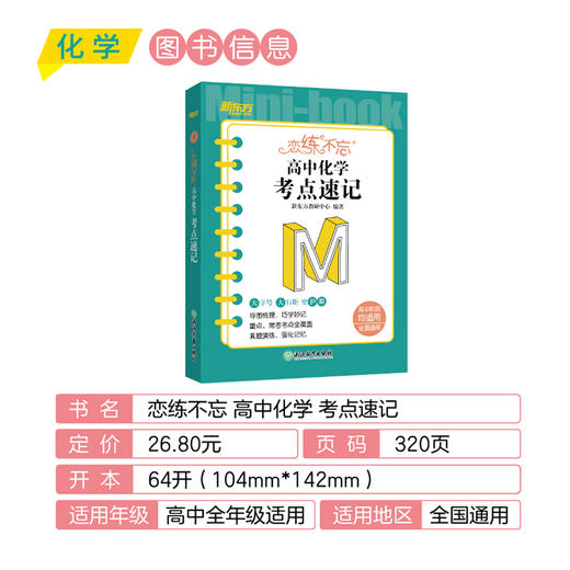 【新东方】恋练不忘 高中化学 考点速记 高中一二三高考随身记口袋书籍 迷你书恋练有题恋练有词系列中学教辅 新东方化学 商品图2