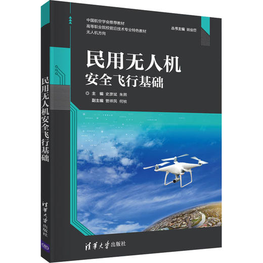 民用无人机安全飞行基础 商品图4
