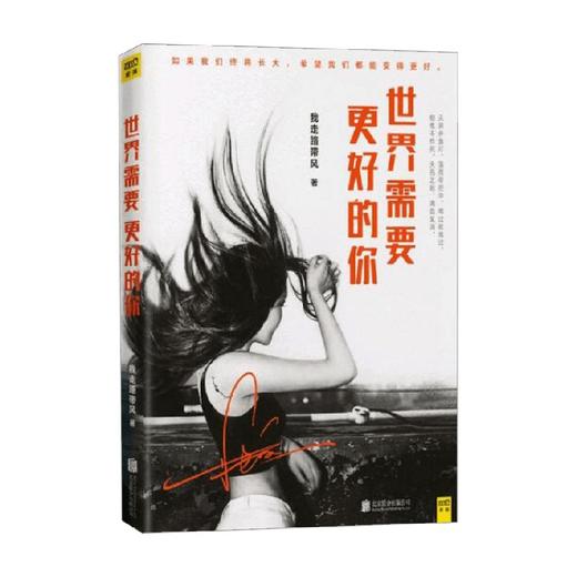 世界需要更好的你 我走路带风 著 励志与成功 商品图0