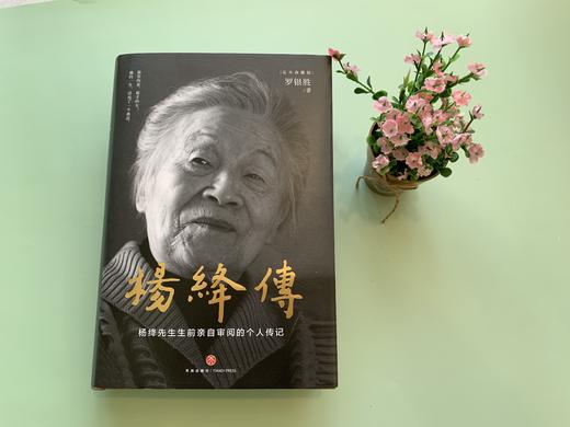 杨绛传（杨绛先生生前亲自审阅的个人传记） 商品图4
