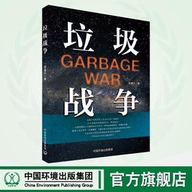 垃圾战争