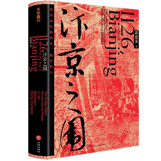 汴京之围：北宋末年的外交、战争和人 商品图0