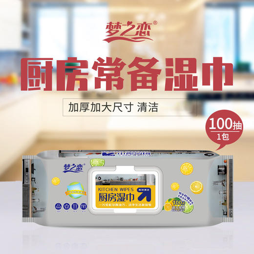 【加大加长】梦之恋厨房加大去油厨房湿巾 100片装家中清洁一次*包装湿巾 商品图0