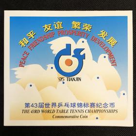1995年第43届世界乒乓球锦标赛纪念币