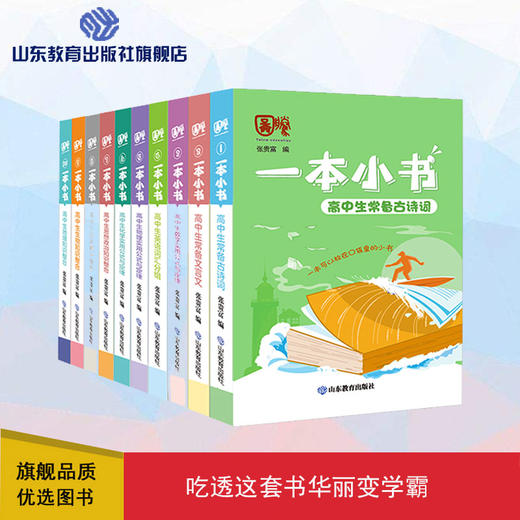 一本小书 高中版（10册） 商品图0