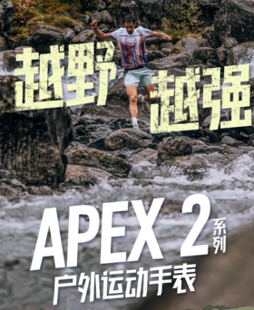  K天王同款！高驰APEX 2系列越野运动竞速手表，少量现货开抢！手慢无！ 