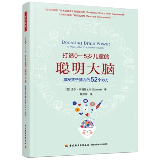 万千教育·打造0—5岁儿童的聪明大脑：激发孩子脑力的52个妙方 商品图0