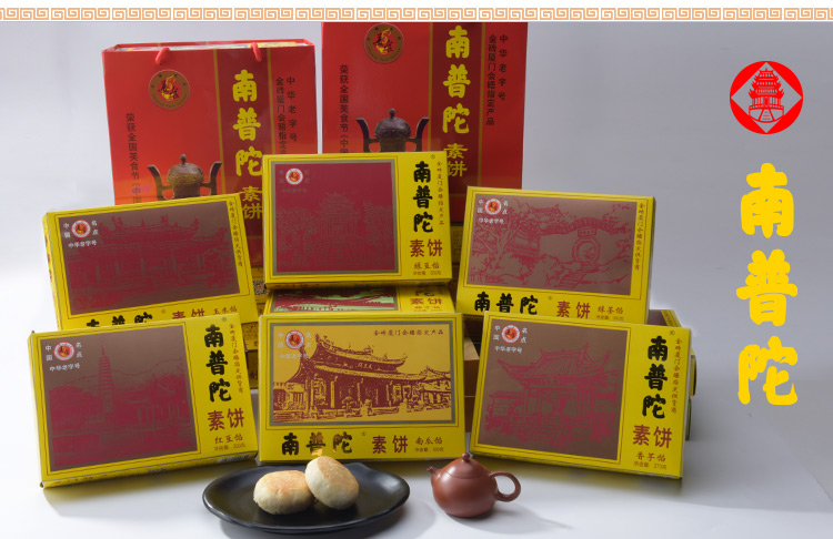 中华老字号，非物质文化遗产----南普陀素饼五盒装（绿豆馅饼、椰子饼、南瓜馅饼、红豆馅饼、绿茶馅饼、菩提苏、玫瑰花酥）随机五盒