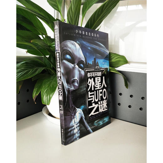 少年探索发现系列 你不可不知的外星人与UFO之谜 商品图1