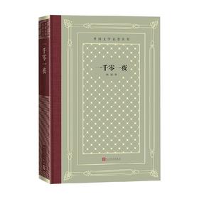 一千零一夜 纳训 著 文学