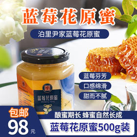 包邮 尹家泊里蓝莓花原蜜蜂蜜500g  酿蜜期长 自然成熟