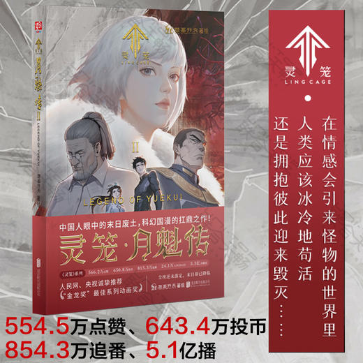 灵笼·月魁传.2丨金龙奖最佳系列动画奖 商品图0