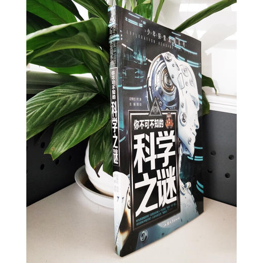 少年探索发现系列 你不可不知的科学之谜 商品图1