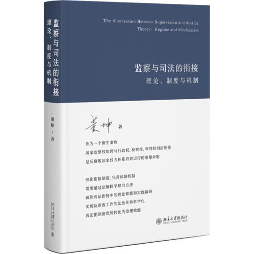 监察与司法的衔接：理论、制度与机制 董坤 北京大学出版社 商品图0