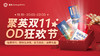 【直播间】聚英双11，OD狂欢节 商品缩略图0