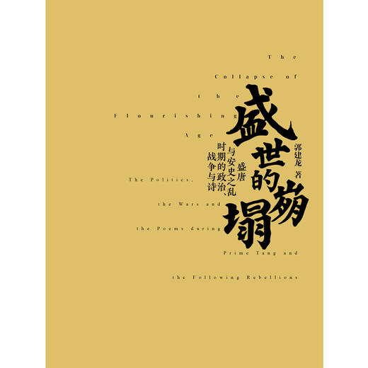 盛世的崩塌 商品图2