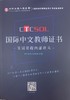 【尊享版课程学员专享】CTCSOL国际中文教师证书笔试培训课程内部资料 对外汉语人俱乐部 商品缩略图1
