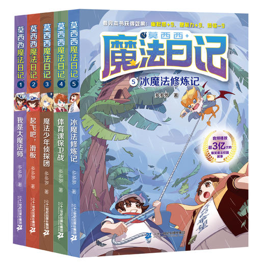 莫西西魔法日记 6-12周岁小学四五年级课外阅读书籍童年儿童文学故事书 商品图1