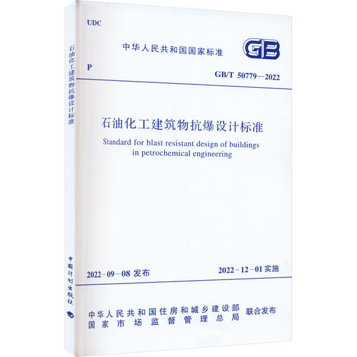 石油化工建筑物抗爆设计标准 GB/T 50779-2022 商品图0