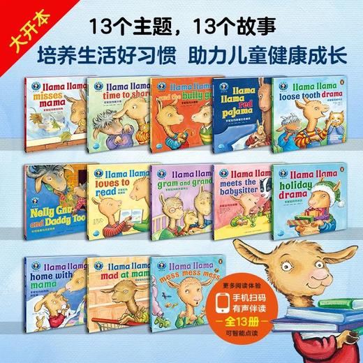 【培养生活好习惯，英文启蒙推荐】羊驼拉玛双语成长绘本全13册，大奖加持，销量超2000万册 商品图1