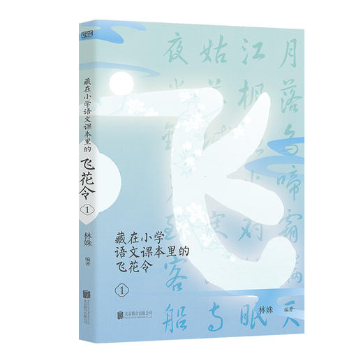 藏在小学语文课本里的飞花令 商品图2