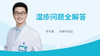 湿疹问题全解答 商品缩略图0