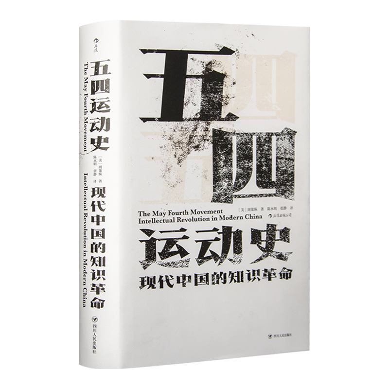 周策纵《五四运动史》