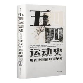 周策纵《五四运动史》