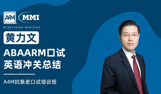 黄力文 | ABAARM口试英语冲关总结 商品图0