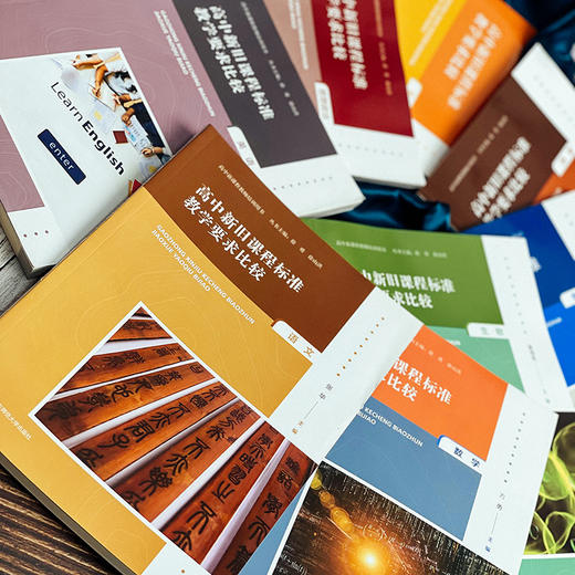 高中新旧课程标准教学要求比较 8册 语文+数学+英语+化学+生物+物理+历史+思想政治  高中新课程教师培训用书 商品图12