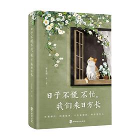 日子不慌不忙 我们来日方长 季羡林 著 文学