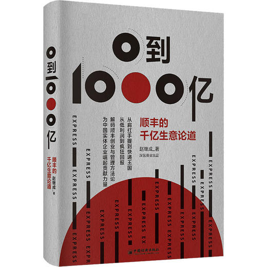 0到1000亿 顺丰的千亿生意论道 商品图0