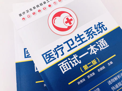 医疗卫生系统面试一本通（第二版） 商品图5