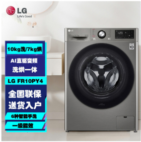LG【FR10PY4】10公斤大容量全自动直驱变频滚筒洗烘一体机 婴儿洗 超薄智能烘干手洗 钛空银