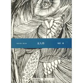 女人传 散文卷