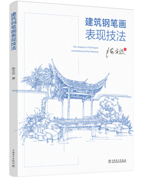 建筑钢笔画表现技法