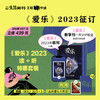 三联《爱乐》2023年征订+三联数字刊会员（年），尝鲜赠送《古典音乐大师课》+绝版《爱乐》纸刊3册盲盒 商品缩略图0