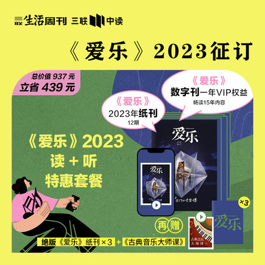 三联《爱乐》2023年征订+三联数字刊会员（年），尝鲜赠送《古典音乐大师课》+绝版《爱乐》纸刊3册盲盒 商品图0