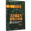 美国陆军领导力手册:在任何情况下实施领导的技能、策略与方法  商品缩略图0