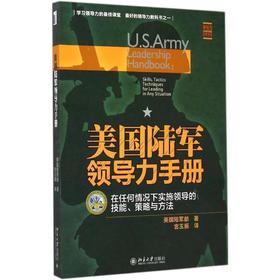 美国陆军领导力手册:在任何情况下实施领导的技能、策略与方法 