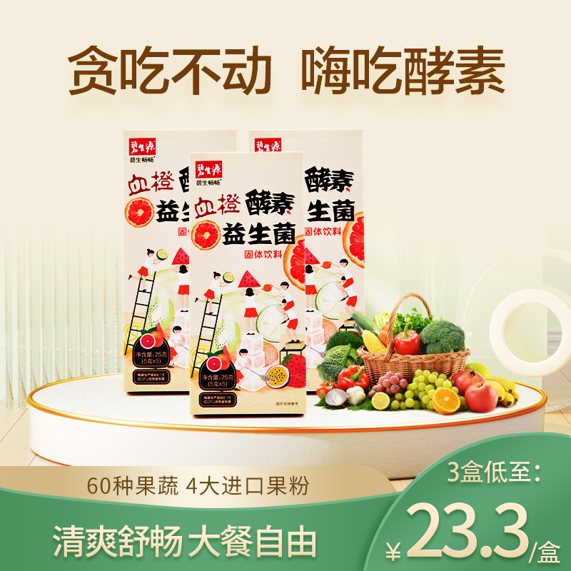 【每人限购一单·嗨吃不惧】碧生源血橙酵素益生菌富含60种天然果蔬4大进口果粉 活性益生菌 每天一杯喝出发光肌-25年新日期