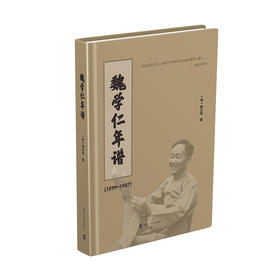 魏学仁年谱（1899---1987）