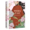 烈焰繁花少女时(古典文坛闪闪发光的才女们) 商品缩略图0