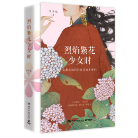 烈焰繁花少女时(古典文坛闪闪发光的才女们)