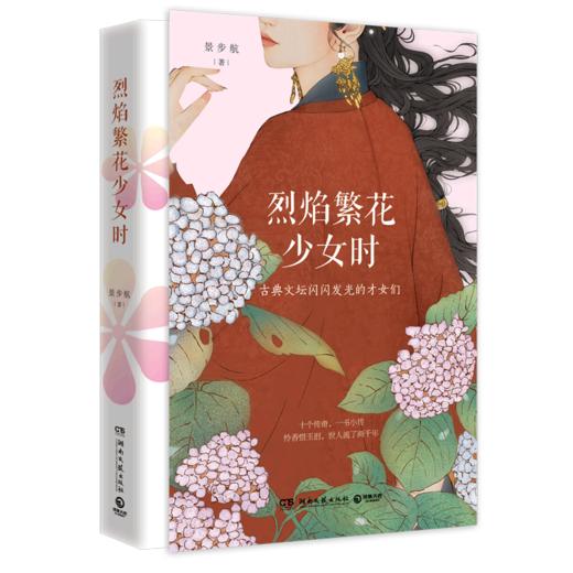 烈焰繁花少女时(古典文坛闪闪发光的才女们) 商品图0