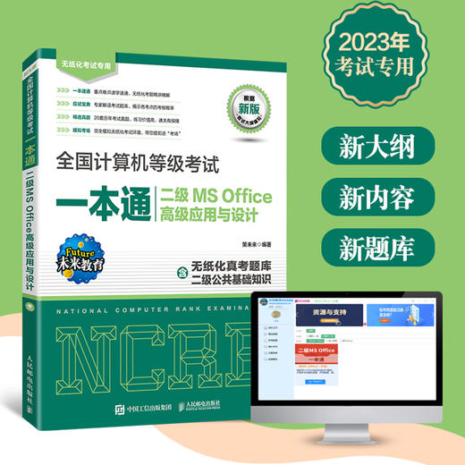 *计算机等级考试一本通 二级MS Office*应用与设计 未来教育2023计算机二级msoffice真题题库考场 商品图1