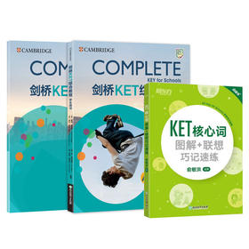 新东方 剑桥KET综合教程 KET核心词 学生用书+练习册