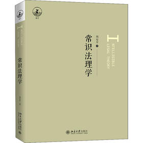 常识法理学